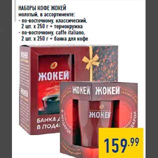 Акция - НАБОРЫ КОФЕ ЖО КЕЙ молотый, в ассортименте: - по-восточному, классический, 2 шт. х 250 г + термокружка - по-восточному, caf fe italiano, 2 шт. х 250 г + банка для кофе
