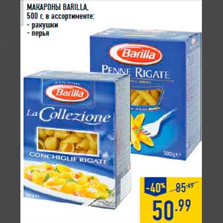 Акция - Макар оны BARILLA, 500 г, в ассортименте: - ракушки - перья