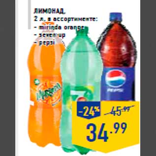 Акция - Лимонад, 2 л, в ассортименте: - mirinda orange - seven up - pepsi