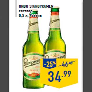 Акция - Пиво STAROPRAMEN светлое, 0,5 л, Россия