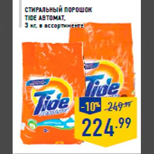 Акция - Стира льный порошок TIDE автомат , 3 кг, в ассортименте