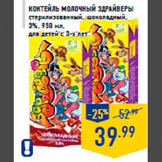Акция - Коктейль молочный ЗД РАЙВЕРЫ стерилизованный, шоколадный, 3%, 950 мл, для детей с 3-х лет