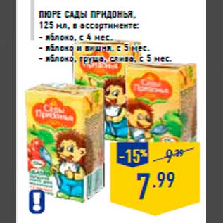 Акция - Пюре Сады Придонья, 125 мл, в ассортименте: - яблоко, с 4 мес. - яблоко и вишня, с 5 мес. - яблоко, груша, слива, с 5 мес.