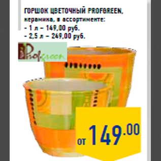 Акция - Горшок цветочный PROFGREEN, керамика, в ассортименте: - 1 л – 149,00 руб. - 2,5 л – 249,00 руб.