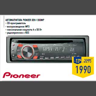 Акция - Автомагнитола PIONEER DEH-1300MP - CD-проигрыватель - воспроизведение MP3 - максимальная мощность 4 x 50 Вт - радиоприемник с RDS