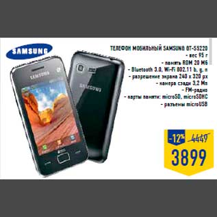Акция - Телефон мобильный Samsun g GT-S5220 - вес 95 г - память ROM 20 Мб - Bluetooth 3.0, Wi-Fi 802.11 b, g, n - разрешение экрана 240 x 320 px - камера сзади 3,2 Мп - FM-радио - карты памяти: microSD, microSDHC - разъемы microUSB