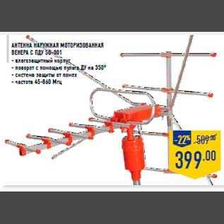 Акция - Антенна нару жная моторизованная Венера с ПДУ SG-001 - влагозащитный корпус - поворот с помощью пульта ДУ на 350° - система защиты от помех - частота 45-860 Мгц