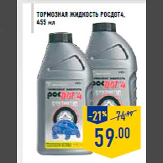 Акция - Тормозная жидкост ь РОСДОТ4, 455 мл