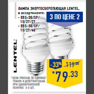 Акция - Лампа энергосберега ющая LENTEL, в ассортименте: - EBS-30/SP/ 15/27/27 - EBS-30/SP/ 15/27/40