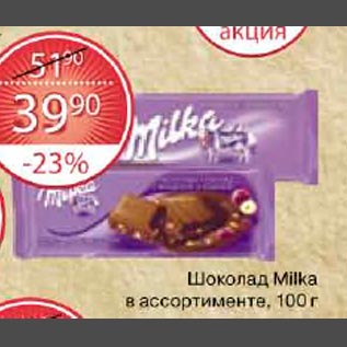 Акция - Шоколад Milka