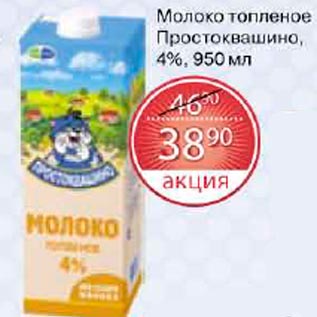 Акция - Молоко топленое Простоквашино 4%