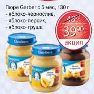 Акция - Пюре Gerber с 5 мес.