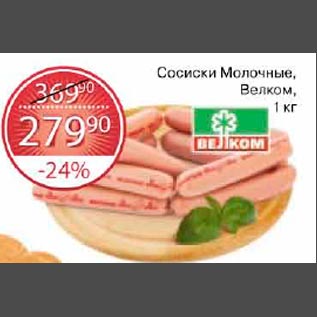 Акция - Сосиски молочные Велком