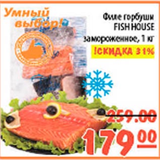 Акция - Филе горбуши Fish House