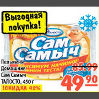 Акция - Пельмени Домашние Сам Самыч