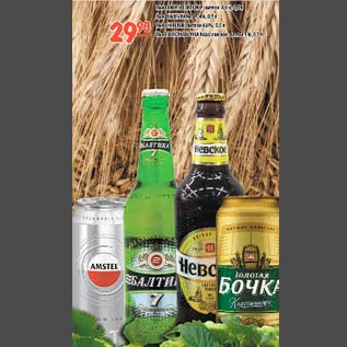 Акция - Пиво Балтика 7 Пиво Amstel Пиво Невское Пиво Золотая бочка