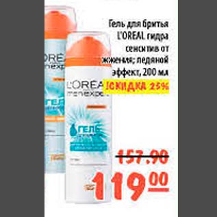 Акция - Гель для бритья Loreal