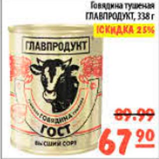 Акция - Говядина тушеная Главпродукт