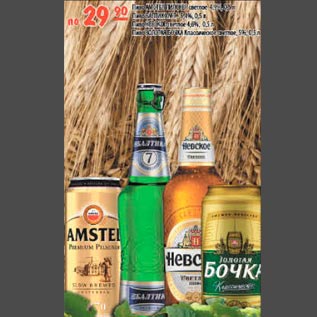 Акция - Пиво Amstel Пиво Балтика 7 Пиво Невское Пиво Золотая бочка