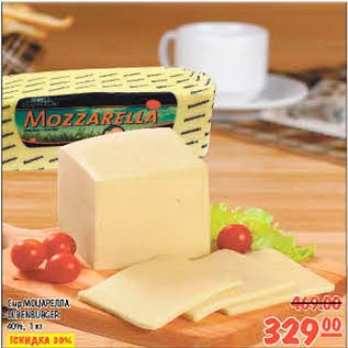 Акция - Сыр Моццарелла