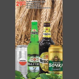Акция - Пиво Amstel Пиво Балтика 7 Пиво Невское Пиво Золотая Бочка