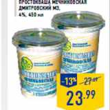 Магазин:Лента,Скидка:Прост окваша Мечниковска я
ДМИТРОВСКИЙ МЗ,
4%, 450 мл