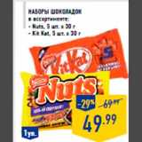 НаборЫ шоколадок
в ассортименте:
- Nuts, 5 шт. х 30 г
- Kit Kat, 5 шт. х 30 г