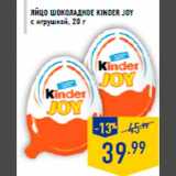 Яйцо шоколадное KINDER JOY
с игрушкой, 20 г