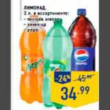 Магазин:Лента,Скидка:Лимонад,
2 л, в ассортименте:
- mirinda orange
- seven up
- pepsi