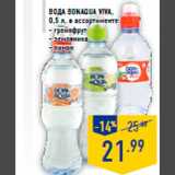 Магазин:Лента,Скидка:Вода BONAQUA Viva ,
0,5 л, в ассортименте:
- грейпфрут
- земляника
- лимон