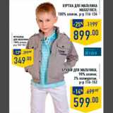 Магазин:Лента,Скидка:Куртка для мальчика MAX&FINCH -899,00
Футболка для мальчика-349,00
Брюки для мальчика- 599,00
