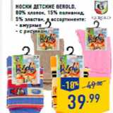 Магазин:Лента,Скидка:Носки детские GEROLD,
80% хлопок, 15% полиамид,
5% эластан, в ассортименте:
- ажурные
- с рисунком