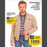 Магазин:Лента,Скидка:Куртка мужская VIZANI-1999,00
Джемпер мужской-799,00