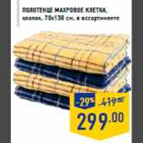 Магазин:Лента,Скидка:Полотенце махровое Клетка ,
хлопок, 70х130 см, в ассортименте