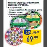 Магазин:Лента,Скидка:книги по садоводст ву шпарга лка
садовода-огородника ,
в ассортименте:
- Создаем цветник. Многолетние цветы.
- Сажаем овощи.
- Выращиваем травы для кухни
и здоровья