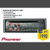 Автомагнитола PIONEER DEH-1300MP
- CD-проигрыватель
- воспроизведение MP3
- максимальная мощность 4 x 50 Вт
- радиоприемник с RDS