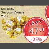 Магазин:Spar,Скидка:Конфеты Золотая Лилия