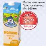 Магазин:Spar,Скидка:Молоко топленое Простоквашино 4%