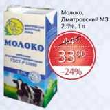 Магазин:Spar,Скидка:Молоко Дмитровский МЗ 2,5%