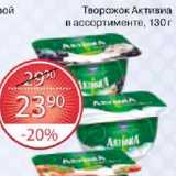 Магазин:Spar,Скидка:Творожок Активиа