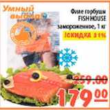 Магазин:Карусель,Скидка:Филе горбуши Fish House