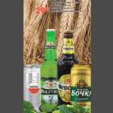 Магазин:Карусель,Скидка:Пиво Балтика 7
Пиво Amstel
Пиво Невское
Пиво Золотая бочка
