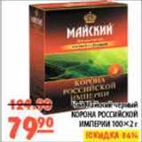 Карусель Акции - Чай Майский Корона Российской Империи