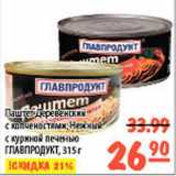 Магазин:Карусель,Скидка:Паштет Деревенский/Нежный Главпродукт