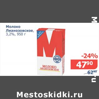Акция - Молоко Лианозовское, 3,2%