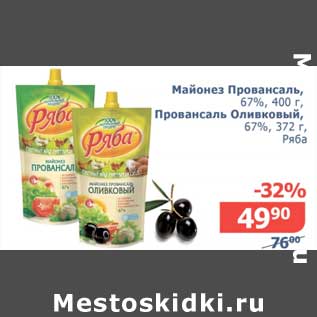 Акция - Майонез Провансаль, 67% 400 г/Провансаль Оливковый 67%, 372 г Ряба