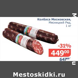 Акция - Колбаса Московская, Мясницкий ряд