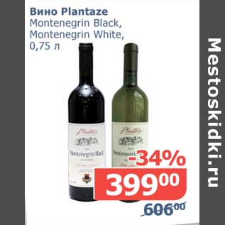 Акция - Вино Plantaze Montenegrin Black, Montenegrin White