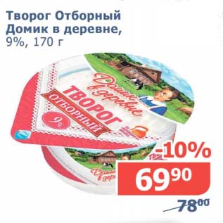 Акция - Творог Отборный Домик в деревне, 9%