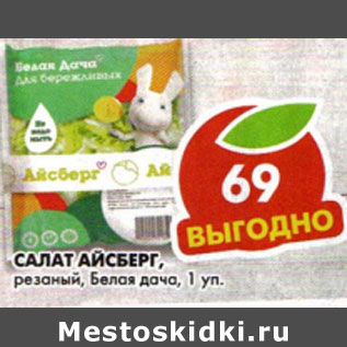 Акция - Салат Айсберг резаный Белая дача